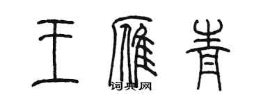陳墨王雁青篆書個性簽名怎么寫
