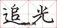 駱恆光追光楷書怎么寫