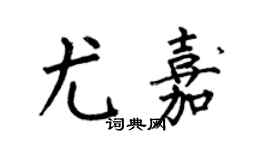 何伯昌尤嘉楷書個性簽名怎么寫