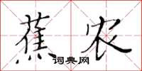 黃華生蕉農楷書怎么寫