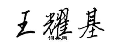 王正良王耀基行書個性簽名怎么寫