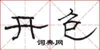駱恆光開包隸書怎么寫