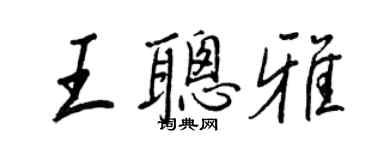 王正良王聰雅行書個性簽名怎么寫
