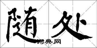 翁闓運隨處楷書怎么寫