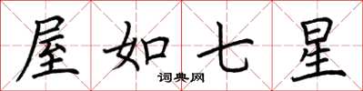 荊霄鵬屋如七星楷書怎么寫
