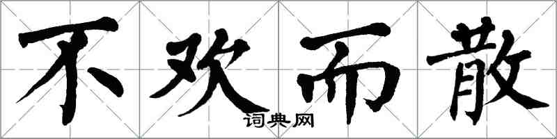 翁闓運不歡而散楷書怎么寫