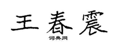 袁強王春震楷書個性簽名怎么寫
