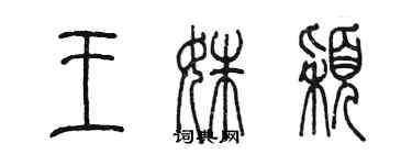 陳墨王姝穎篆書個性簽名怎么寫