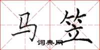 田英章馬笠楷書怎么寫