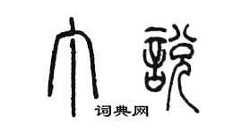 陳墨丁悅篆書個性簽名怎么寫