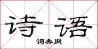 范連陞詩語隸書怎么寫