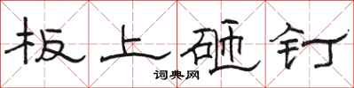 駱恆光板上砸釘隸書怎么寫