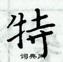 周炳元寫的硬筆楷書特