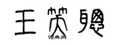 曾慶福王笑聰篆書個性簽名怎么寫