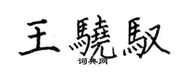 何伯昌王驍馭楷書個性簽名怎么寫