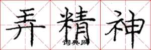 龐中華弄精神楷書怎么寫