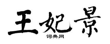 翁闓運王妃景楷書個性簽名怎么寫