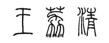 陳墨王荔清篆書個性簽名怎么寫