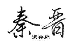 駱恆光秦晉行書個性簽名怎么寫