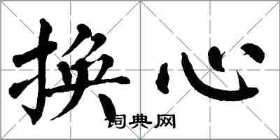翁闓運換心楷書怎么寫
