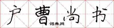 侯登峰戶曹尚書楷書怎么寫