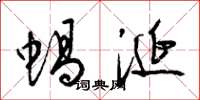 梁錦英蝸涎草書怎么寫