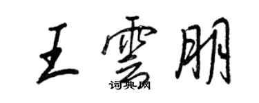 王正良王雲朋行書個性簽名怎么寫