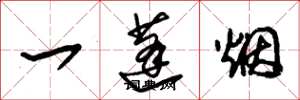 朱錫榮一蓬菸草書怎么寫
