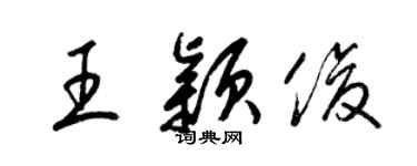 梁錦英王穎俊草書個性簽名怎么寫