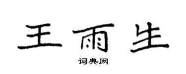 袁強王雨生楷書個性簽名怎么寫