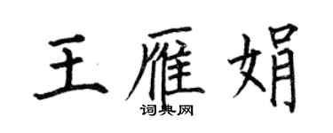 何伯昌王雁娟楷書個性簽名怎么寫