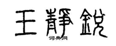 曾慶福王靜銳篆書個性簽名怎么寫