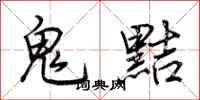 荊霄鵬鬼黠行書怎么寫