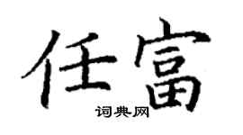 丁謙任富楷書個性簽名怎么寫