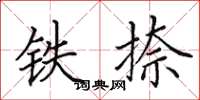 田英章鐵捺楷書怎么寫