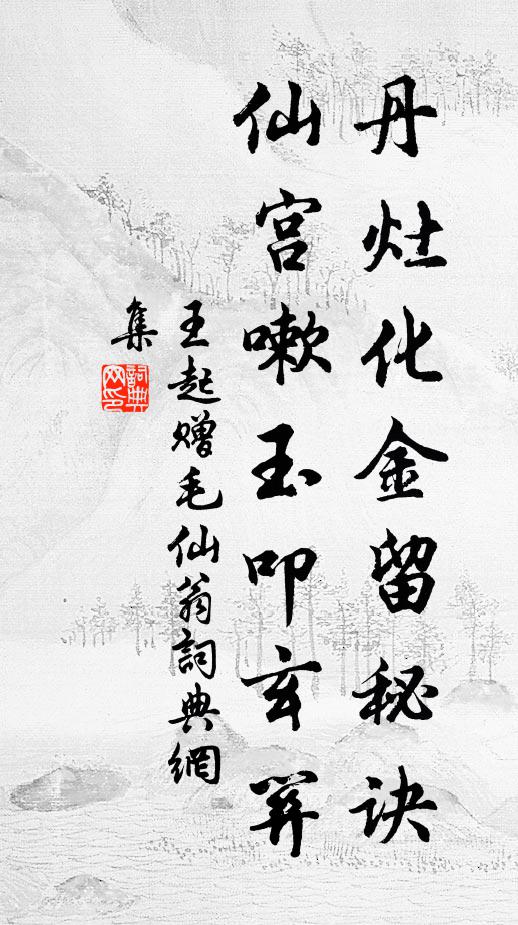 萬有齊彰，太虛廓爾，禪版曾酬上上機，當鋒未薦西來旨 詩詞名句