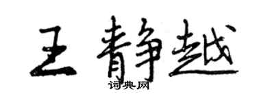 曾慶福王靜越行書個性簽名怎么寫