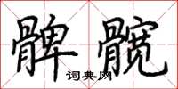 荊霄鵬髀髖楷書怎么寫
