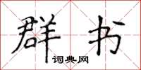 侯登峰群書楷書怎么寫
