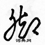 駱恆光寫的硬筆草書腳