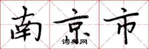 周炳元南京市楷書怎么寫