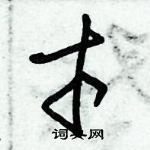 朱錫榮寫的硬筆草書才