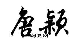 胡問遂唐穎行書個性簽名怎么寫