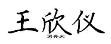 丁謙王欣儀楷書個性簽名怎么寫