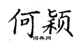 丁謙何穎楷書個性簽名怎么寫