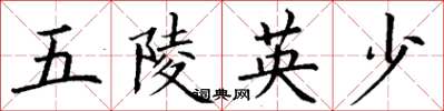 丁謙五陵英少楷書怎么寫