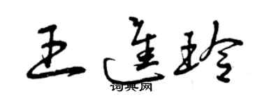 曾慶福王進玲草書個性簽名怎么寫