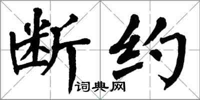 翁闓運斷約楷書怎么寫