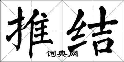 翁闓運推結楷書怎么寫