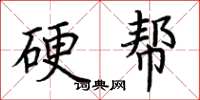 荊霄鵬硬幫楷書怎么寫